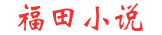 修罗小说